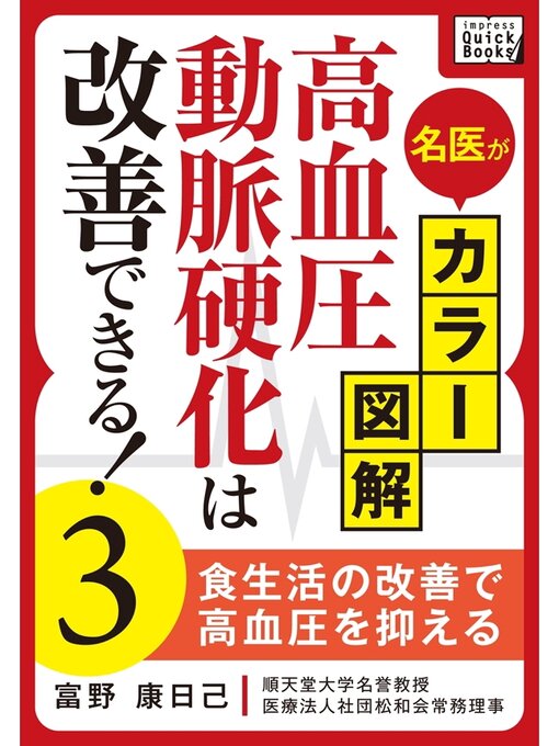 Title details for 名医がカラー図解! 高血圧・動脈硬化は改善できる!: (3) 食生活の改善で高血圧を抑える by 富野康日己 - Available